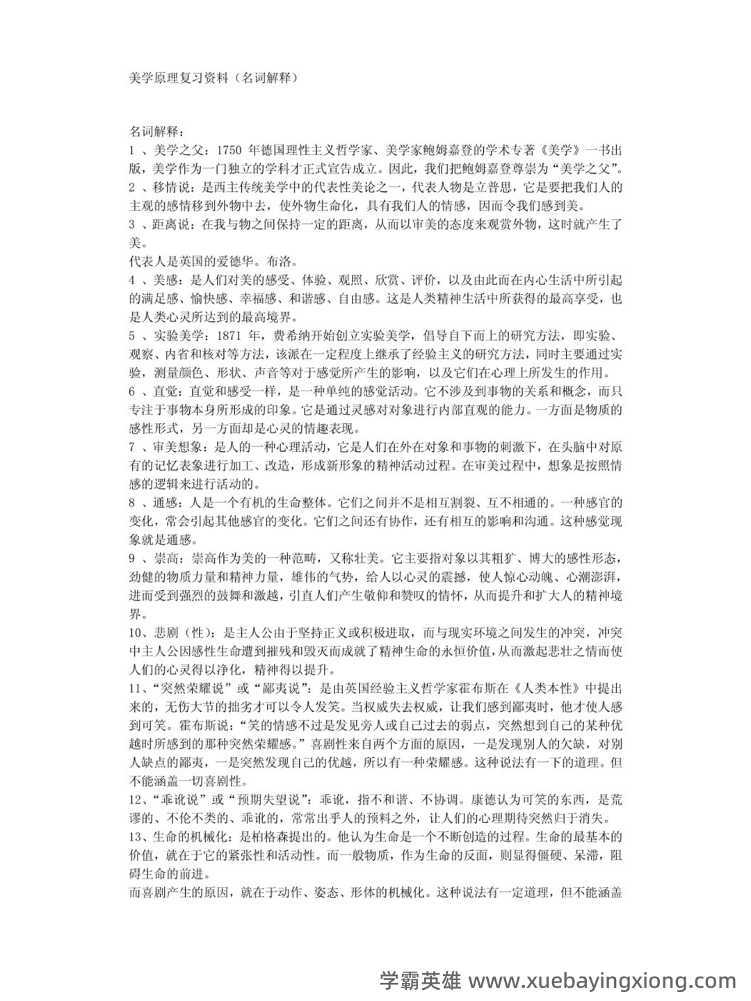 《美学原理》名词解释+课后题答案-20240918192715.pdf - 02_《美学原理》复习资料_《美学原理》复习资料 名词解释_第1页_学霸英雄_www.xuebayingxiong.com 《美学原理》名词解释+课后题答案-20240918192715.pdf - 02_《美学原理》复习资料_《美学原理》复习资料 名词解释_第1页_学霸英雄_www.xuebayingxiong.com